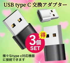 USB Type-C 変換 タイプC 変換アダプタ　アダプタ　USB-A USB-C iPhone Cタイプ　3個　TypeC　ケーブル　急速　充電 パソコン　スマホ　高速　転送　スマートフォン　携帯　ハブ　軽量　コンパクト