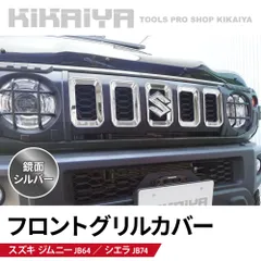 ジムニー フロントグリルカバー ジムニーjb64 JB64 JB74 鏡面シルバー ABS樹脂 外装パーツ カーアクセサリー KIKAIYA