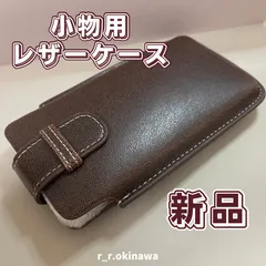 【新品】【まとめ買いＯＫ】小物用レザーケース（茶）電子タバコ・AirPods・ポータブル充電器等のケースに最適！