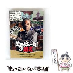 【中古】 田原総一朗の遺言 ～一線を越えたジャーナリスト達～ / 