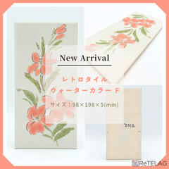 【訳あり 1枚】レトロタイル ウォーターカラー F