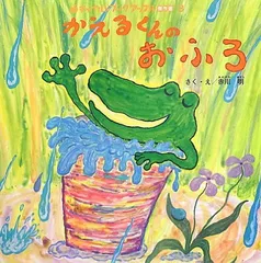 【中古】かえるくんのおふろ (チャイルドブックアップル傑作選)