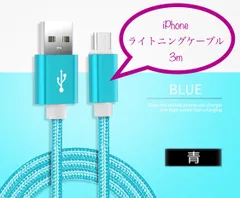 充電器 充電ケーブル USBケーブル ライトニングケーブル iPhone 3m 青