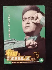 有田と週刊プロレスと　シーズン1 シーズン2 DVD 全巻セット　有田哲平 Amazon.co.jp: 有田と週刊プロレスと シーズン1DVD-BOX : 有田哲平