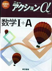 ニューアクションα数学1+A [単行本]