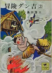 冒険ダン吉　昭和45年　復刻版　初版　付録付き Amazon.co.jp: 冒険ダン吉 復刻版 全3巻セット (冒険ダン吉