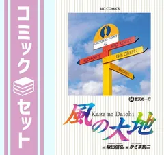 風の大地　全巻　1〜84巻 送料無料❗️風の大地全巻1〜84巻 Amazon.co.jp: 風の大地 (84