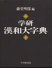 2024年最新】漢和大字典 学研の人気アイテム - メルカリ