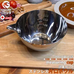 日本製 18-8片口(目盛付) ボウル 300cc 液だれしにくい 燕三条 調理器具 厨房 キッチン用品 キッチンツール 業務用 家庭用 合わせる 混ぜる 注ぐ 計量ボウル 計量カップ 調理小物 日用雑貨 ボール ステンレスボウル カンダ 区分60Yのサムネイル