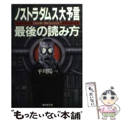 希少本(used)放浪の四次元　ノストラダムスの予言を解く/著: 安東民 貴重本 2025年最新】ノストラダムスの予言の人気アイテム - メルカリ