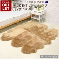 【アウトレット価格】在庫処分のため 洗えるムートンラグ 6匹サイズ サンドベージュ 数量限定 送料無料 エアコン対策 在宅 巣ごもり ニュージーランド原皮 長毛 ムートン ラグ 毛皮 マット ソファー ファー 羊 敷物