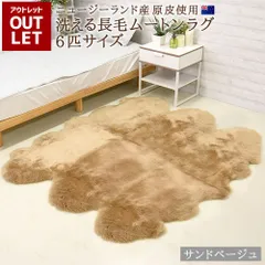 【送料無料】【アウトレット価格】在庫処分のため 洗えるムートンラグ 6匹サイズ サンドベージュ 数量限定 送料無料 エアコン対策 在宅 巣ごもり ニュージーランド原皮 長毛 ムートン ラグ 毛皮 マット ソファー ファー 羊 敷物