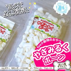 fuu 小動物のおやつ やぎみるくボーン | 150g | ボーン型タブレット カルシウム タンパク質 ハムスター モモンガ ハリネズミ ミーアキャット フェレット