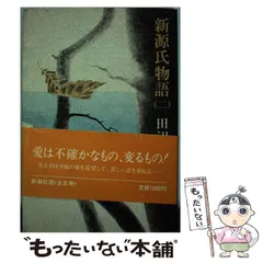 2024年最新】田辺聖子 源氏物語の人気アイテム - メルカリ