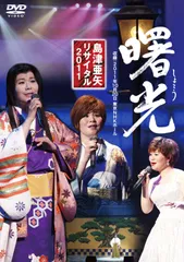 2025年最新】島津亜矢リサイタル DVDの人気アイテム - メルカリ