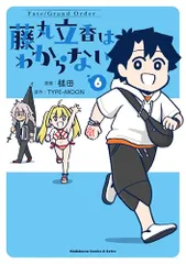 2025年最新】藤丸立香はわからないの人気アイテム - メルカリ