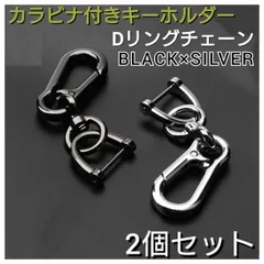 Dリング 2個セット ブラック　シルバー　カラビナ　キーホルダー チェーン　鍵