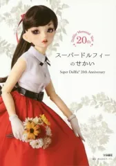 【中古】単行本(実用) ≪製造工業≫ スーパードルフィーのせかい Super DollfieR 20th Anniversary