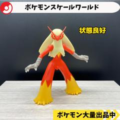 スケールワールド　バシャーモ　【⑤ ポケモン　フィギュア】