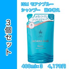 ISM ism イズム シャンプー モアナブルー 詰め替え ３個セット  LDK the Beauty シャンプー＆コンディショナー部門 2021年上半期第1位受賞