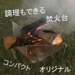 2023年最新】焚火台 自作の人気アイテム - メルカリ 2023年最新】焚火台 自作の人気アイテム - メルカリ
