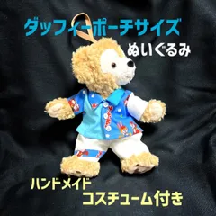 ダッフィーポーチサイズ　新品未使用➕ハンドメイドコスチュームセット