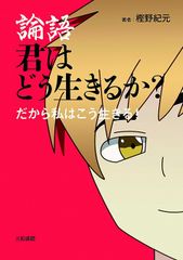 論語 君はどう生きるか？