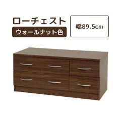 [新品] クロシオ(Kuroshio)  ブルーム ローチェスト ウォールナット色 幅90のサムネイル