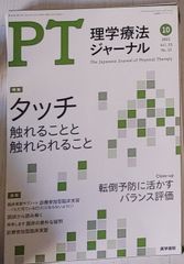 ※裁断本　PTジャーナル　理学療法ジャーナル　触れること触れられること
