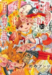 僕が死ぬだけの百物語 (10) (サンデーうぇぶりSSC)／的野 アンジのサムネイル