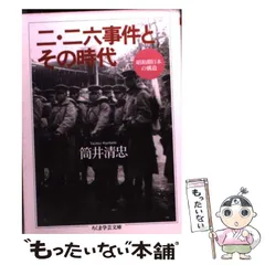 【中古】 二・二六事件とその時代 昭和期日本の構造 （ちくま学芸文庫） / 筒井 清忠 / 筑摩書房