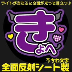 G反射うちわ文字【きょへ】Mnd7p選べる反射名前文字F3Lファンサ文字　なにわ　男子高橋文字パネル連結文字ボードスローガン 恭平きょへ