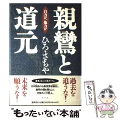 中古】 親鸞と道元 自力か 他力か / ひろ さちや / 徳間書店 - メルカリ