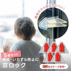 ◆そうまファクトリー　窓ロック　５個セット◆　防犯グッズ ウインドウストッパー ロック 窓 引き戸 ストッパー 窓ストッパー 安全ロック チャイルドロック セーフティー ワンタッチ いたずら防止 転落防止 指はさみ防止 赤ちゃん 幼児 子供 ペット