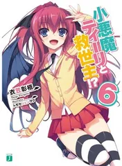 小悪魔ティーリと救世主!?6 (MF文庫J)