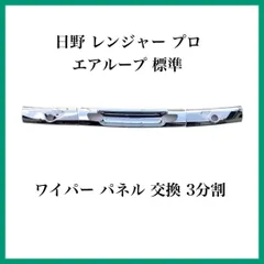 日野 レンジャー プロ エアループ 標準 ワイパー パネル 交換 3分割