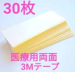 新品◆医療用両面3Mテープ　30枚◆かつら・ウィッグに使用可能