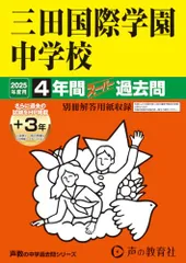三田国際学園中学校　2025年度用 4年間（＋３年間ＨＰ掲載）スーパー過去問（声教の中学過去問シリーズ 114）