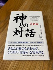 神との対話　完結編