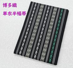 単衣半幅帯・浴衣帯（360～370㎝）