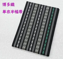新品 博多織 単衣半幅帯 浴衣帯 黒地 三色 五本献上柄 帯端処理済 新品 博多織 単衣半幅帯 浴衣帯 黒地 三色 五本献上柄 帯端処理