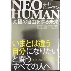 NEO HUMAN ネオ・ヒューマン: 究極の自由を得る未来