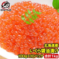 イクラ 醤油漬け 1kg 北海道産 いくら 100g×10パック 最高級の一番手！銀座の寿司屋も使う厳選の本格派イクラ いくら イクラ 味付けいくら 味付けイクラ いくら醤油漬け イクラ醤油漬け 豊洲市場 おせち 単品おせち ギフト