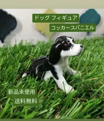 定形外発送【未使用品】Dog Figure ドッグ フィギュア「コッカースパニエル」 ミニサイズ インテリア 置物　2268