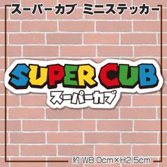 スーパーカブ パロディステッカー スーパーマリオ風② 横長タイプ SuperCub HONDA ホンダ