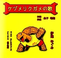 ケヅメリクガメの歌 / 伊達めぐみ c5133【CD】