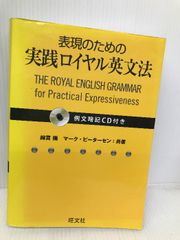 【例文暗記CD付】表現のための実践ロイヤル英文法 旺文社 綿貫 陽