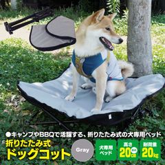 【Azzurri】折りたたみ式 ドッグコット グレー ペットベッド 小型犬用 耐荷重20kg 収納袋付き ペット用 ベッド アウトドア キャンプ【AZ29394】