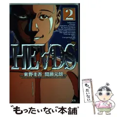 【中古】 Heads 2 (ヤングサンデーコミックス) / 東野圭吾、間瀬元朗 / 小学館
