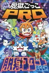 【中古】限定版コミック 脱獄ごっこPRO(コロコロコミック 2023年1月号付録) / 高出なおたか
